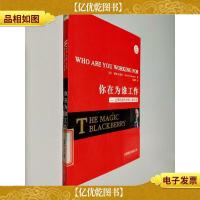 你在为谁工作 让手机成为你的人脉主场