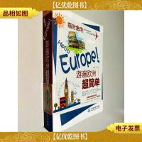 临时急用:Hello Europe!游遍欧洲超简单