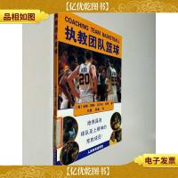 执教团队篮球:培养具有球队至上精神的常胜球员!