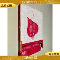 善待你的桃花运