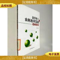 新形势下农村改革发展学习问答