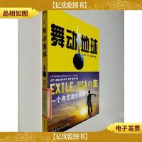 舞动地球 —— EXILE·USA环球采风之旅(一)