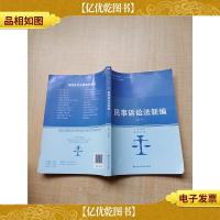 民事诉讼法新编(第四版)[书脊受损][扉页有笔迹][内有笔迹