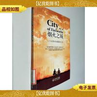 烟火之城 一个女律师的婚姻保卫战