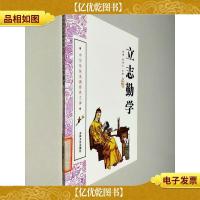 中华传统美德修养文库:立志勤学