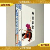 中华传统美德修养文库 神勇果敢