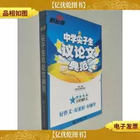 中学尖子生议论文典范