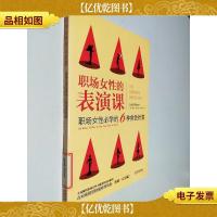 职场女性的表演课:职场女性必学的6种角色扮演