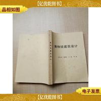 博物馆建筑设计[复印本][扉页有笔迹][书脊泛黄]