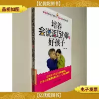 培养会说话巧办事的好孩子