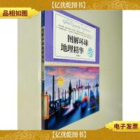 图解环球地理精华