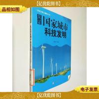 见证国家城市科技发明( 历史文化大聚焦丛书)