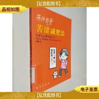 花样塑身:苦涩*法