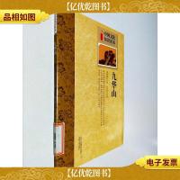 中国文化知识读本:九华山