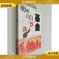 明明白白炒基金