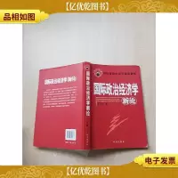 国际政治经济学新论[扉页有笔迹][内有笔迹]