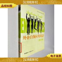 外企白领应用英语(修订版)