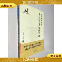 党员领导干部十五堂公共管理学课