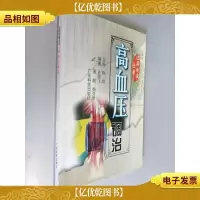 高血压调治——远离疾病丛书