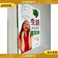 生活英语真的很简单(带光盘)