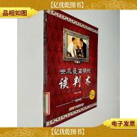 世界最高明的谈判术