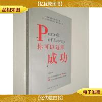 你可以这样成功