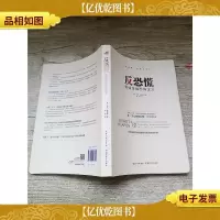 反恐慌 看懂金融恐怖主义[扉页有笔记]