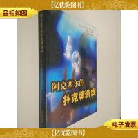 阿克塞尔的扑克牌游戏