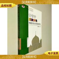 甘青宁回族女性传统社会文化变迁研究