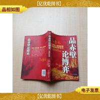 品赤壁论博弈[内有泛黄]