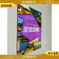 文化探访:全球风情小镇