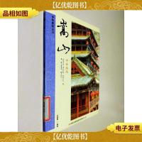 中华美好山川:嵩山(中岳嵩高)