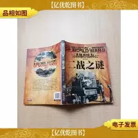 二战之谜[书脊受损]