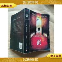 蚕 人民文学出版社