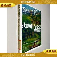我的湘行散记:解码秘境湘西