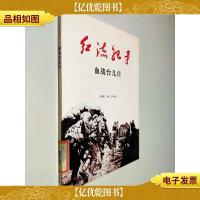 红流纪事:血战台儿庄