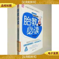 中国妇幼保健专家隆重推出 胎教必读 **版