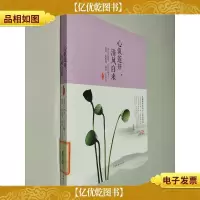 心似莲开,清风自来