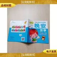 好孩子*读的童话丛书 晚安故事 彩图注音版