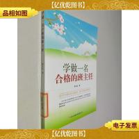 学做一名合格的班主任