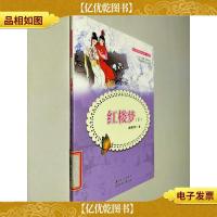 红楼梦 语文新课程标准必读 导读版