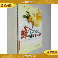 健康长寿因子-蜂产品消费600问