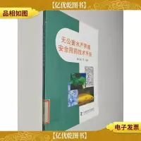 无公害水产养殖安全用*技术手册
