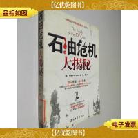 石油危机大揭秘