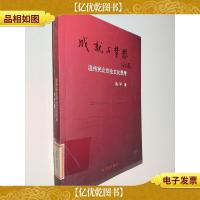成就与梦想:温州民企创业文化思考