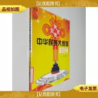 我爱我家:中华民族大家庭知识手册