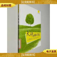 大师随笔:大师的做人笔记