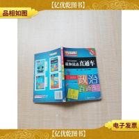 小甘高中政治直通车 RJB 必修选修[书脊受损][扉页有笔迹][