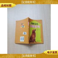图解家庭训狗全书[内有笔迹]