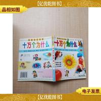 十万个为什么 上册